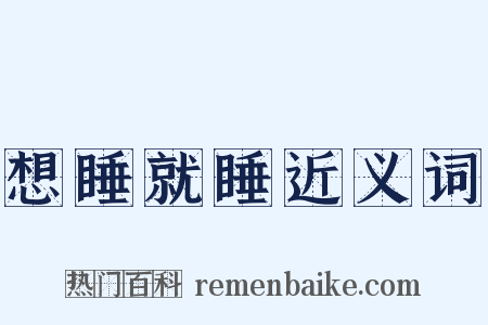 想睡就睡近义词是什么意思的图片